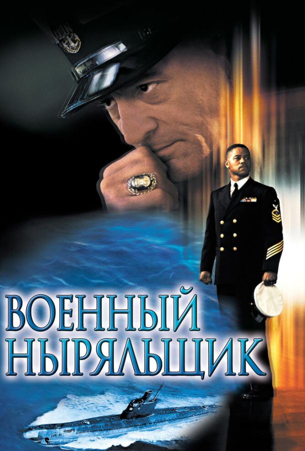 Фильм Военный ныряльщик (2000) смотреть онлайн в хорошем качестве