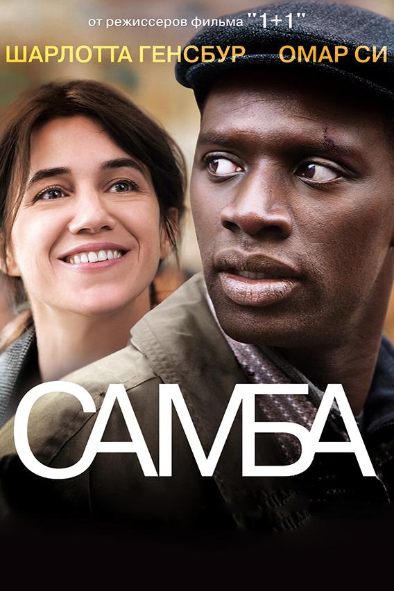 Фильм Самба 2014 смотреть онлайн: драма с Янгаром Фоллом и Тахаром Рахимом